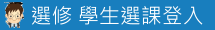 彈性微學習選課登入